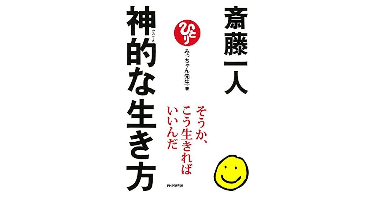 斎藤一人 神的な生き方 By みっちゃん先生