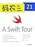 码农·A Swift Tour（总第21期） (Chinese Edition)