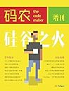 码农增刊·硅谷之火