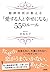 精神科医が教える 「愛する人と幸せになる」５５のルール...