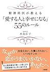 精神科医が教える 「愛する人と幸せになる」５５のルール (大和出版) (Japanese Edition)