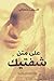 على متن شفتيك by ضحى خطّاب