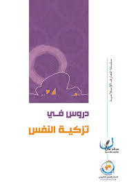 تحميل كتاب دروس في تزكية النفس pdf