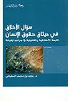 سؤال الأخلاق في ميثاق حقوق الإنسان: التبعية الأخلاقية والقانونية في جرائم الخيانة