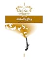 معرفی و نقد وداع با اسلحه، ارنست همینگوی معرفی و نقد وداع با اسلحه، ارنست همینگوی