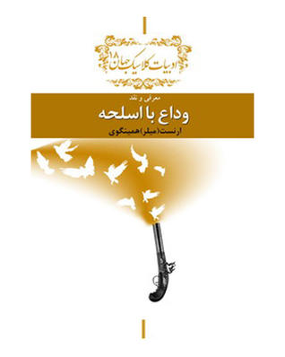 معرفی و نقد وداع با اسلحه، ارنست همینگوی
