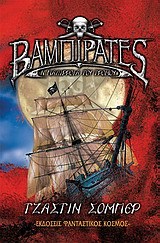 H παλίρροια του τρόμου (Βαμπιρατές, #2)