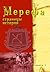 Мерефа. Страницы истории. Книга первая