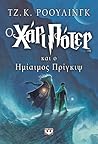 Ο Χάρι Πότερ και ο ημίαιμος πρίγκιψ by J.K. Rowling