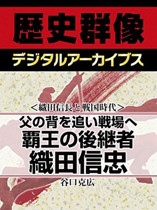 織田信長と戦国時代 父の背を追い戦場へ 覇王の後継者織田信忠 By 谷口克広