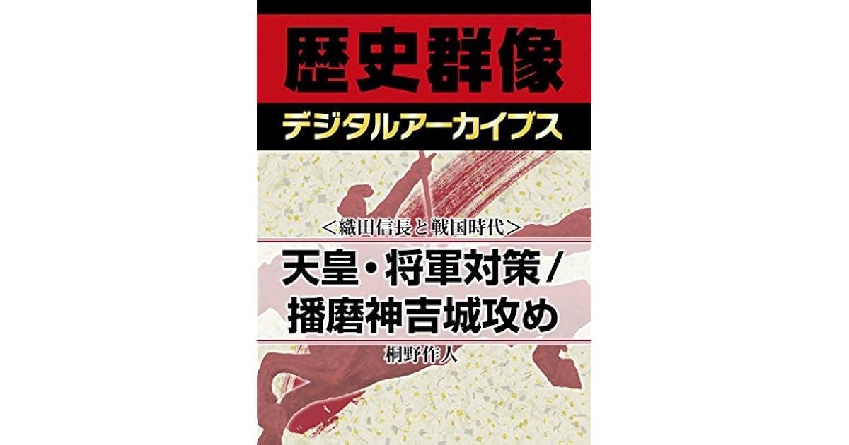 織田信長と戦国時代 天皇 将軍対策 播磨神吉城攻め By 桐野作人