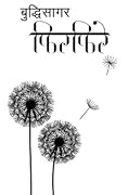 फिरफिरे [Phirphire] 