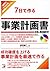 7日で作る事業計画書 CD-ROM付 (アスカビジネス)
