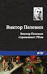 Виктор Пелевин спрашивает PRов