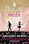 После тебя