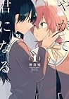 やがて君になる 1 [Yagate kimi ni naru 1] by Nio Nakatani