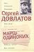Собрание сочинений в 3 томах. Том 3. Марш одиноких by Sergei Dovlatov