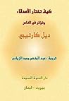 كيف تختار الأصدقا...
