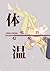 体温 [Taion]