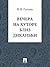 Вечера на хуторе близ Диканьки by Nikolai Gogol