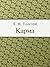 Карма by Leo Tolstoy
