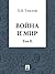 Война и Мир. Том 2 by Leo Tolstoy