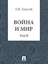 Война и Мир. Том 2