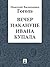 Вечер накануне Ивана Купала (Russian Edition)