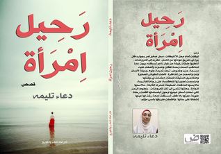 تحميل كتاب رحيل امرأة pdf