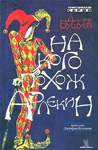 На кого похож Арлекин (Paperback)