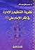 نظرية التنظيم والادارة في ف...