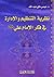 نظرية التنظيم والادارة في فكر الامام علي عليه السلام by عيسى مكي عبدالله