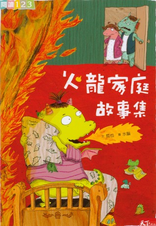 火龍家庭故事集 (Paperback)