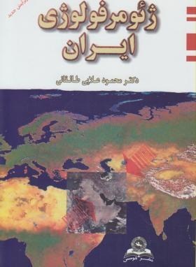 ژئومورفولوژی ایران (Paperback)