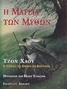 Η μαγεία των μύθων