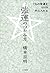 1％の幸運を100％手に入れる強運のつかみ方 by 橋本京明