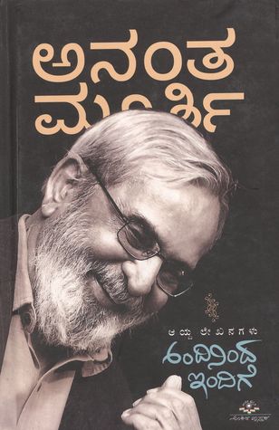 U R Ananthamurthy avara 'Andininda Indige'