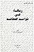 رسالة في قواعد العقائد