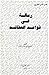رسالة في قواعد العقائد by نصير الدين الطوسي