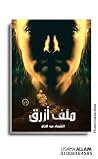 ملف أزرق
