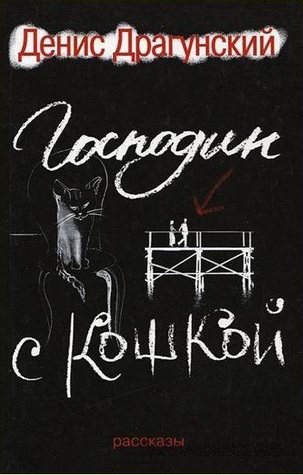 Господин с кошкой