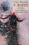 Ο μάγος by John Fowles