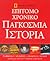 Επίτομο Χρονικό: Παγκόσμια Ιστορία