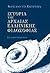 Ιστορία της αρχαίας ελληνικ...