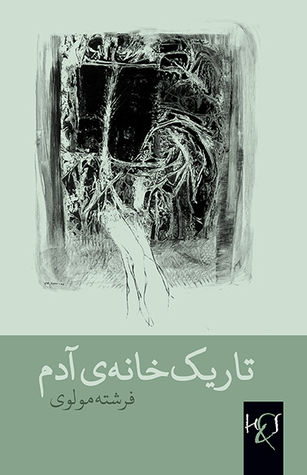 تاریک‌خانه‌ی آدم (Paperback)