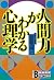 人間力がわかる心理学 (講談社ビジネス)