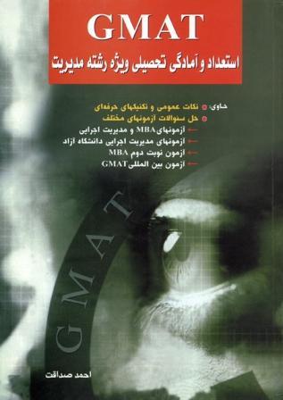 GMAT استعداد و آمادگی تحصیلی ویژه رشته مدیریت