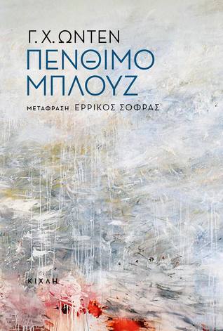Πένθιμο Μπλουζ (Paperback)