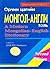 A Modern Mongolian-English ...