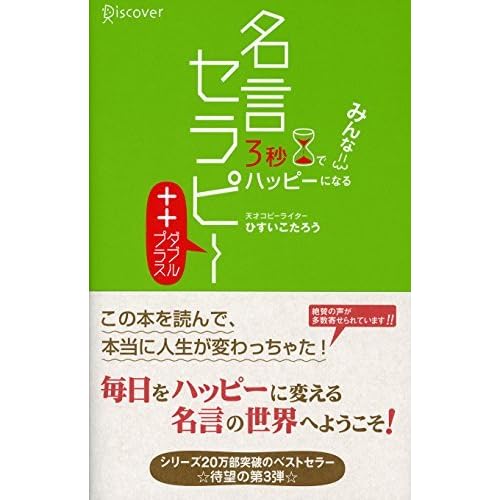 3秒でみんなハッピーになる 名言セラピー ダブルプラス 3秒でハッピーになる 名言セラピー By ひすいこたろう
